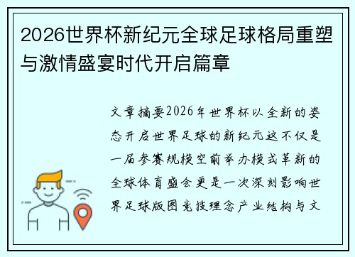 2026世界杯新纪元全球足球格局重塑与激情盛宴时代开启篇章