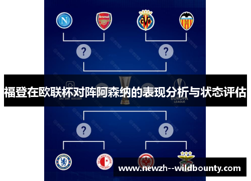 福登在欧联杯对阵阿森纳的表现分析与状态评估