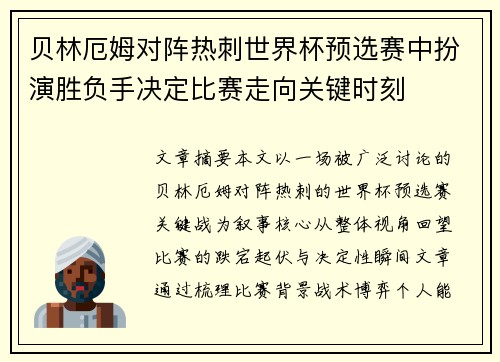 贝林厄姆对阵热刺世界杯预选赛中扮演胜负手决定比赛走向关键时刻 贝林厄姆对阵热刺世界杯预选赛中扮演胜负手决定比赛走向关键时刻
