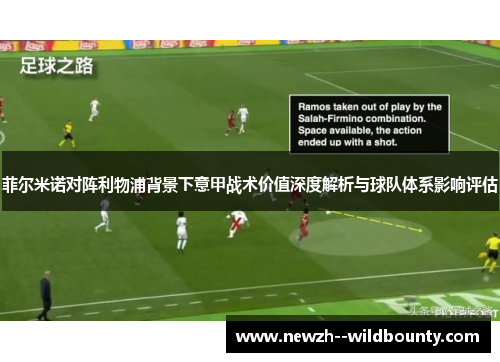 菲尔米诺对阵利物浦背景下意甲战术价值深度解析与球队体系影响评估 菲尔米诺对阵利物浦背景下意甲战术价值深度解析与球队体系影响评估