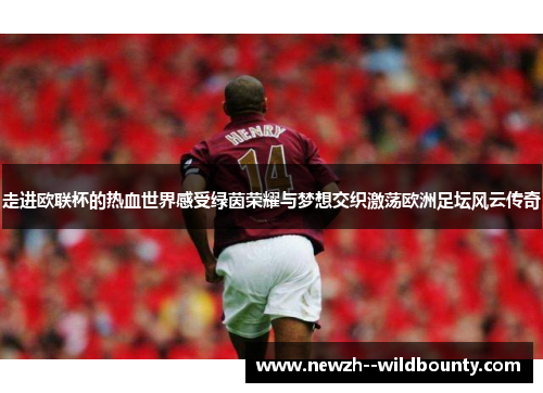 走进欧联杯的热血世界感受绿茵荣耀与梦想交织激荡欧洲足坛风云传奇