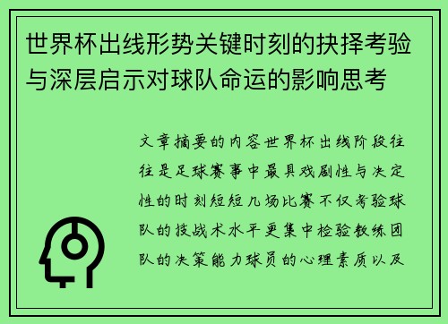 世界杯出线形势关键时刻的抉择考验与深层启示对球队命运的影响思考 世界杯出线形势关键时刻的抉择考验与深层启示对球队命运的影响思考