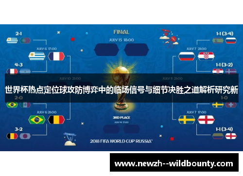 世界杯热点定位球攻防博弈中的临场信号与细节决胜之道解析研究新