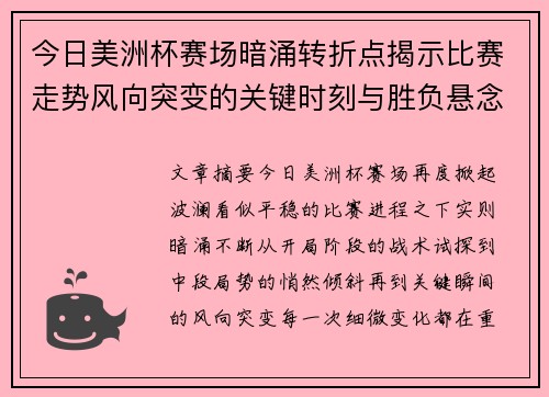 今日美洲杯赛场暗涌转折点揭示比赛走势风向突变的关键时刻与胜负悬念