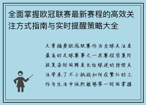 全面掌握欧冠联赛最新赛程的高效关注方式指南与实时提醒策略大全