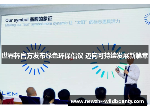 世界杯官方发布绿色环保倡议 迈向可持续发展新篇章