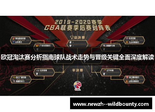 欧冠淘汰赛分析指南球队战术走势与晋级关键全面深度解读 欧冠淘汰赛分析指南球队战术走势与晋级关键全面深度解读