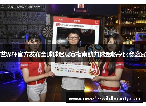 世界杯官方发布全球球迷观赛指南助力球迷畅享比赛盛宴 世界杯官方发布全球球迷观赛指南助力球迷畅享比赛盛宴