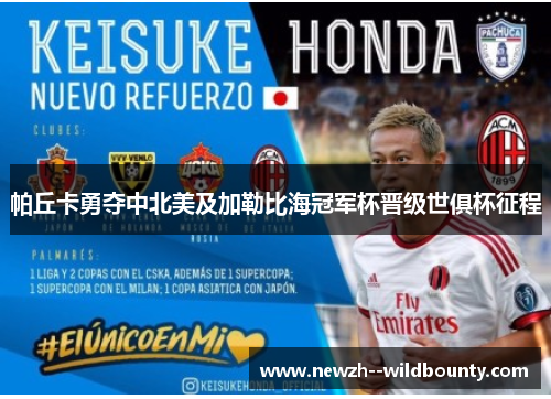 帕丘卡勇夺中北美及加勒比海冠军杯晋级世俱杯征程