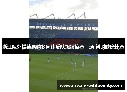 浙江队外援莱昂纳多因违反队规被停赛一场 暂时缺席比赛