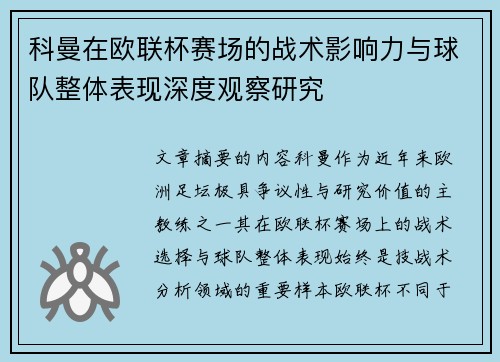 科曼在欧联杯赛场的战术影响力与球队整体表现深度观察研究