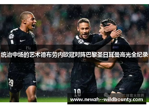 统治中场的艺术德布劳内欧冠对阵巴黎圣日耳曼高光全纪录