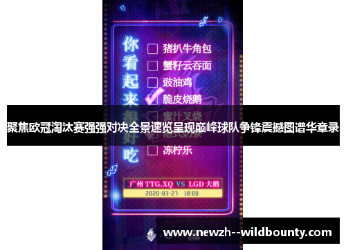 聚焦欧冠淘汰赛强强对决全景速览呈现巅峰球队争锋震撼图谱华章录