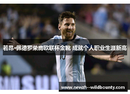 若昂·佩德罗荣膺欧联杯金靴 成就个人职业生涯新高