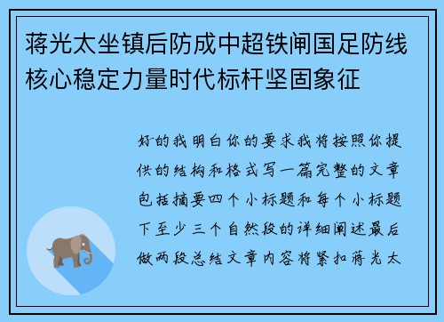蒋光太坐镇后防成中超铁闸国足防线核心稳定力量时代标杆坚固象征