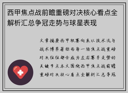 西甲焦点战前瞻重磅对决核心看点全解析汇总争冠走势与球星表现