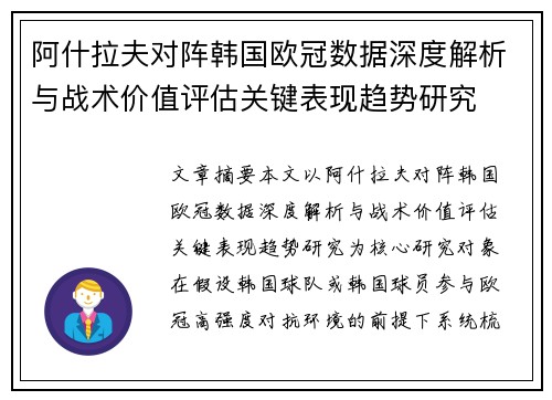 阿什拉夫对阵韩国欧冠数据深度解析与战术价值评估关键表现趋势研究