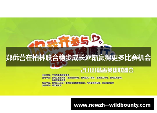 郑优营在柏林联合稳步成长逐渐赢得更多比赛机会