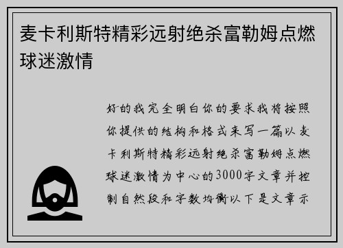 麦卡利斯特精彩远射绝杀富勒姆点燃球迷激情