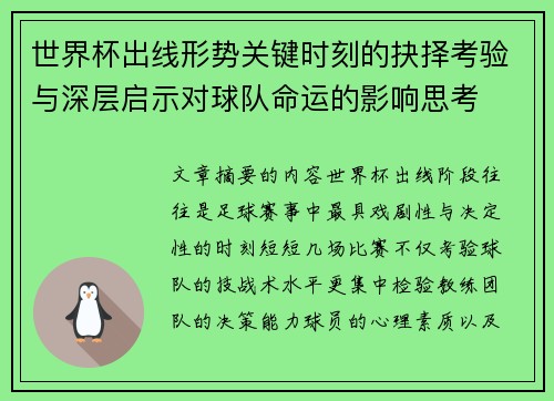 世界杯出线形势关键时刻的抉择考验与深层启示对球队命运的影响思考