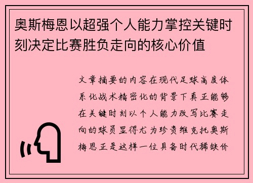 奥斯梅恩以超强个人能力掌控关键时刻决定比赛胜负走向的核心价值