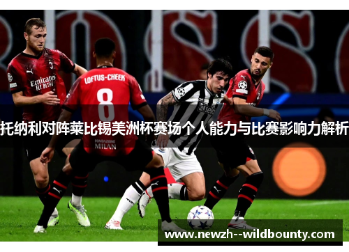 托纳利对阵莱比锡美洲杯赛场个人能力与比赛影响力解析