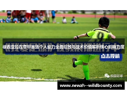 穆西亚拉在意甲赛场个人能力全面绽放与战术价值解析核心影响力度