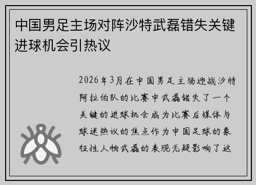 中国男足主场对阵沙特武磊错失关键进球机会引热议