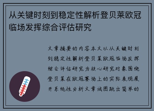 从关键时刻到稳定性解析登贝莱欧冠临场发挥综合评估研究 从关键时刻到稳定性解析登贝莱欧冠临场发挥综合评估研究