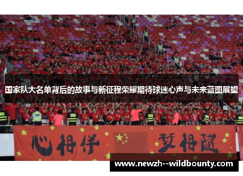 国家队大名单背后的故事与新征程荣耀期待球迷心声与未来蓝图展望 国家队大名单背后的故事与新征程荣耀期待球迷心声与未来蓝图展望