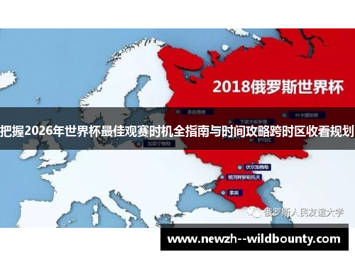把握2026年世界杯最佳观赛时机全指南与时间攻略跨时区收看规划 把握2026年世界杯最佳观赛时机全指南与时间攻略跨时区收看规划