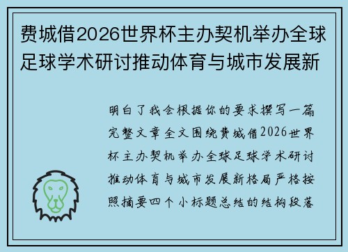 费城借2026世界杯主办契机举办全球足球学术研讨推动体育与城市发展新格局 ⚽🌍 费城借2026世界杯主办契机举办全球足球学术研讨推动体育与城市发展新格局 ⚽🌍