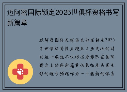 迈阿密国际锁定2025世俱杯资格书写新篇章 迈阿密国际锁定2025世俱杯资格书写新篇章