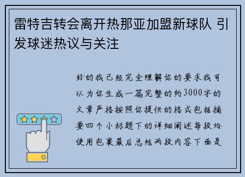 雷特吉转会离开热那亚加盟新球队 引发球迷热议与关注 雷特吉转会离开热那亚加盟新球队 引发球迷热议与关注