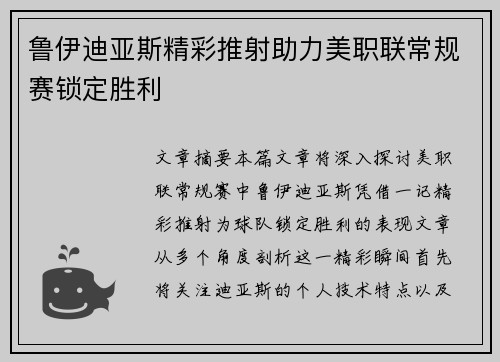 鲁伊迪亚斯精彩推射助力美职联常规赛锁定胜利 鲁伊迪亚斯精彩推射助力美职联常规赛锁定胜利