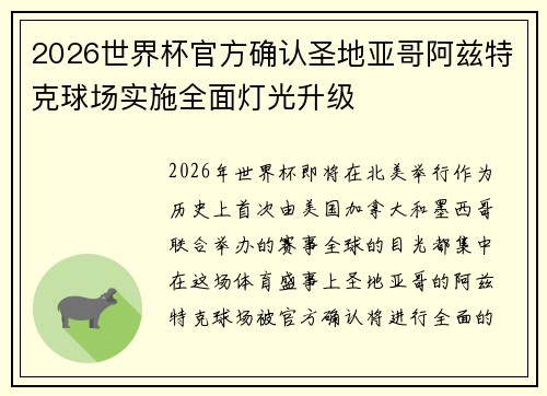 2026世界杯官方确认圣地亚哥阿兹特克球场实施全面灯光升级