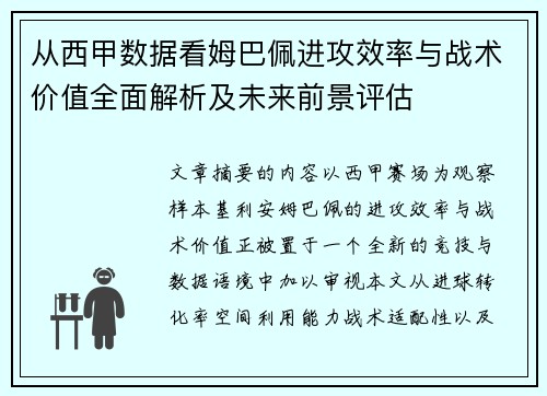 从西甲数据看姆巴佩进攻效率与战术价值全面解析及未来前景评估 从西甲数据看姆巴佩进攻效率与战术价值全面解析及未来前景评估