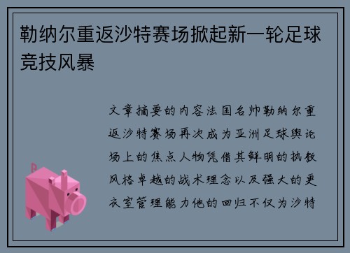 勒纳尔重返沙特赛场掀起新一轮足球竞技风暴 勒纳尔重返沙特赛场掀起新一轮足球竞技风暴