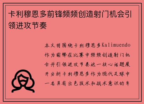 卡利穆恩多前锋频频创造射门机会引领进攻节奏 卡利穆恩多前锋频频创造射门机会引领进攻节奏