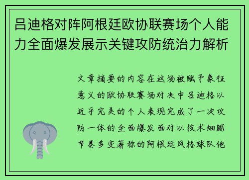吕迪格对阵阿根廷欧协联赛场个人能力全面爆发展示关键攻防统治力解析 吕迪格对阵阿根廷欧协联赛场个人能力全面爆发展示关键攻防统治力解析
