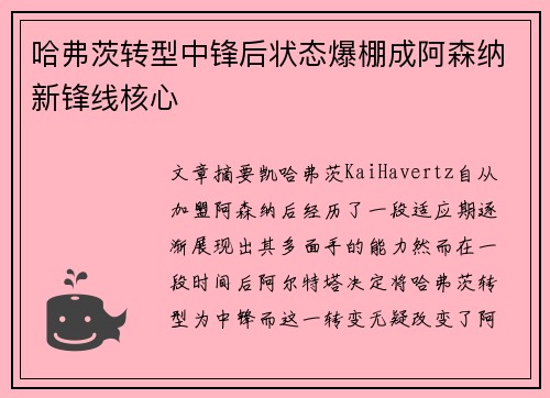 哈弗茨转型中锋后状态爆棚成阿森纳新锋线核心 哈弗茨转型中锋后状态爆棚成阿森纳新锋线核心
