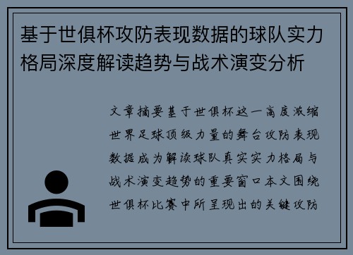 基于世俱杯攻防表现数据的球队实力格局深度解读趋势与战术演变分析 基于世俱杯攻防表现数据的球队实力格局深度解读趋势与战术演变分析