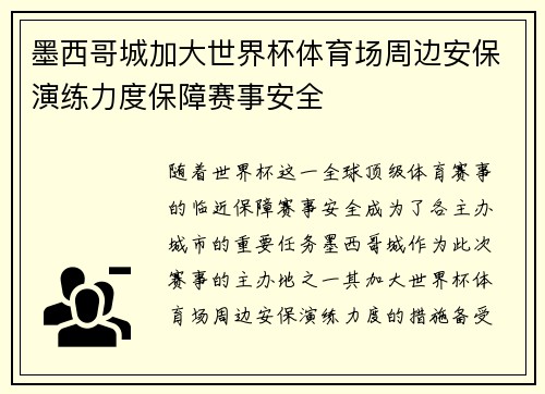 墨西哥城加大世界杯体育场周边安保演练力度保障赛事安全 墨西哥城加大世界杯体育场周边安保演练力度保障赛事安全
