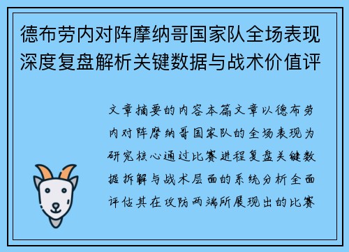 德布劳内对阵摩纳哥国家队全场表现深度复盘解析关键数据与战术价值评估 德布劳内对阵摩纳哥国家队全场表现深度复盘解析关键数据与战术价值评估
