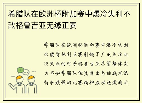 希腊队在欧洲杯附加赛中爆冷失利不敌格鲁吉亚无缘正赛 希腊队在欧洲杯附加赛中爆冷失利不敌格鲁吉亚无缘正赛