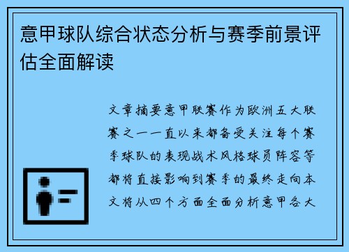 意甲球队综合状态分析与赛季前景评估全面解读 意甲球队综合状态分析与赛季前景评估全面解读