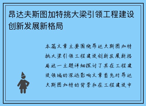昂达夫斯图加特挑大梁引领工程建设创新发展新格局 昂达夫斯图加特挑大梁引领工程建设创新发展新格局