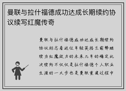 曼联与拉什福德成功达成长期续约协议续写红魔传奇 曼联与拉什福德成功达成长期续约协议续写红魔传奇