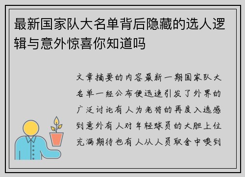 最新国家队大名单背后隐藏的选人逻辑与意外惊喜你知道吗 最新国家队大名单背后隐藏的选人逻辑与意外惊喜你知道吗
