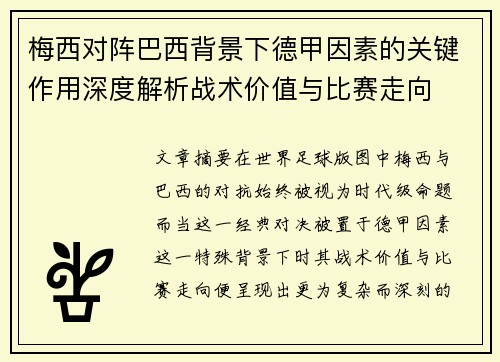 梅西对阵巴西背景下德甲因素的关键作用深度解析战术价值与比赛走向 梅西对阵巴西背景下德甲因素的关键作用深度解析战术价值与比赛走向